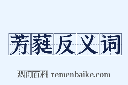 芳蕤反义词是什么意思的图片